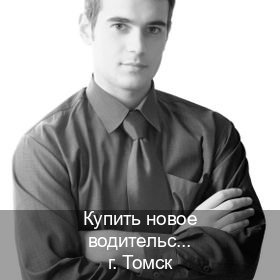 Сделать документы в г. Томск (Купить новое водительское удостоверение в Томске — Для иностранцев и приезжих) - инструктор Александр 34