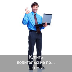 Помощь с ВУ в г. Томск (Купить водительские права категории B в Томске — Быстрое получение) - инструктор Игорь 99
