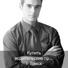 Помощь с ВУ в г. Томск (Купить водительские права категории E в Томске — Восстановление прав) - инструктор Иван 73