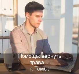 Получить ВУ в г. Томск (Помощь: вернуть права лишили водительского что делать в Томске — Дистанционно онлайн) - инструктор Алексей 26